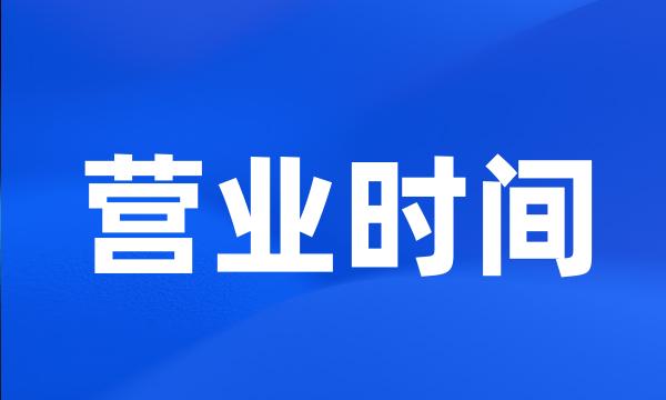 营业时间