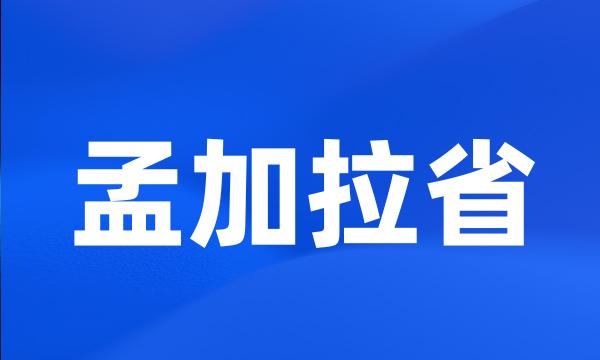 孟加拉省