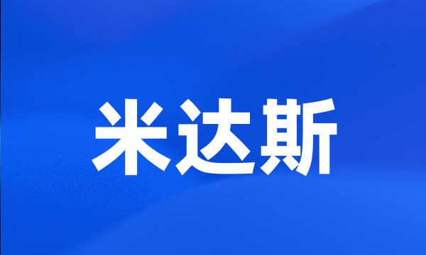 米达斯