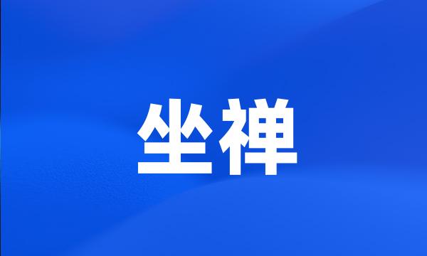 坐禅