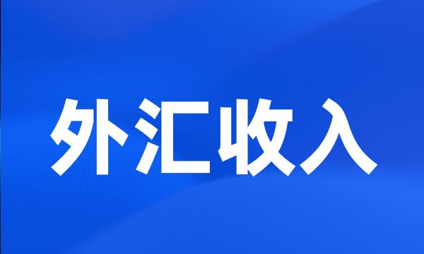 外汇收入