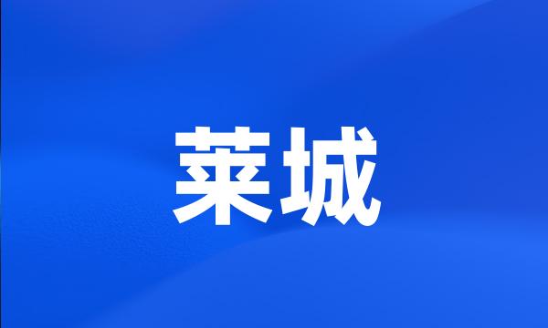 莱城