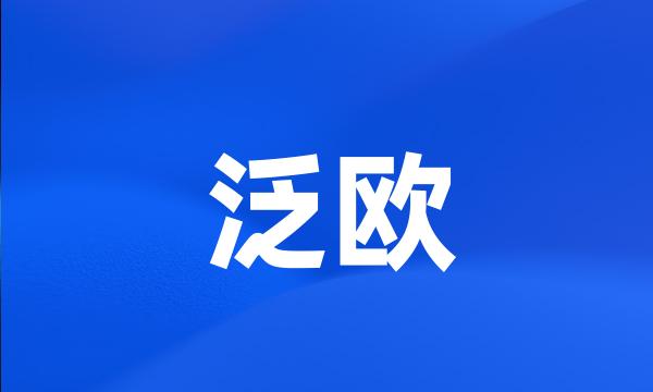 泛欧