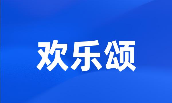 欢乐颂