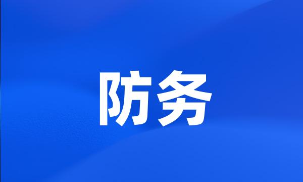 防务