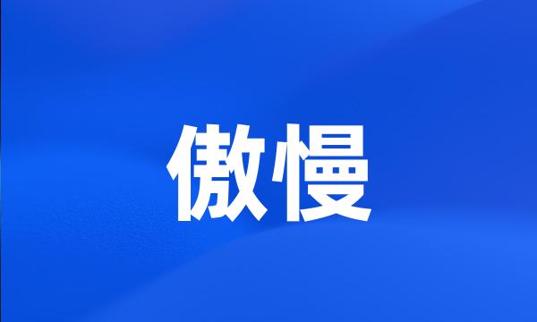 傲慢