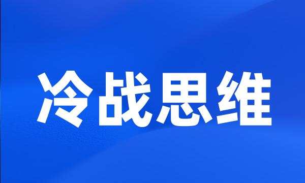 冷战思维