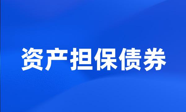 资产担保债券