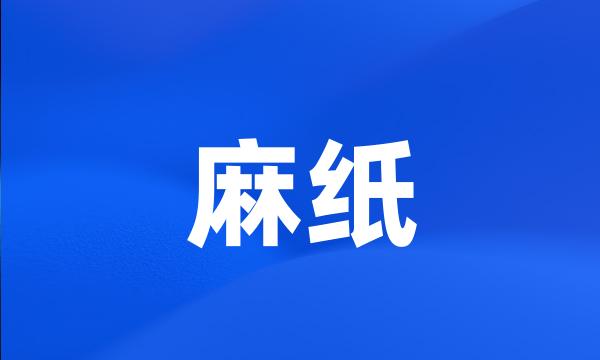 麻纸