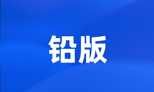 铅版