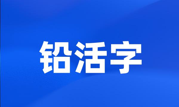 铅活字