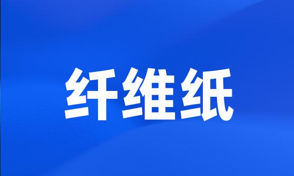 纤维纸