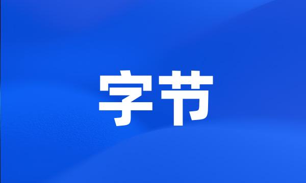 字节