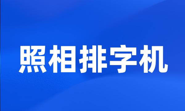 照相排字机