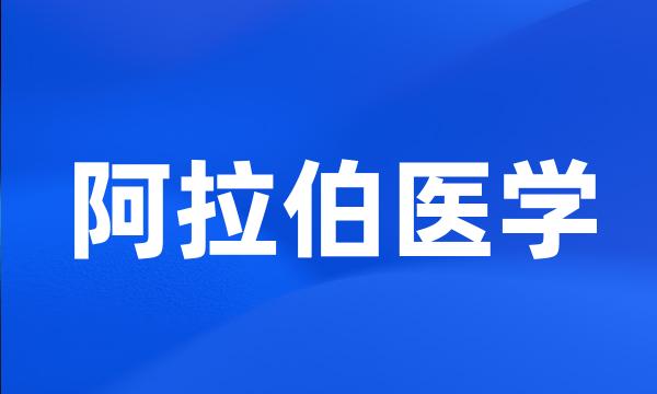 阿拉伯医学