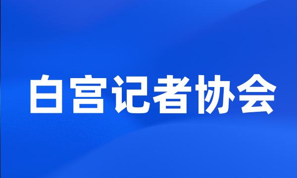 白宫记者协会