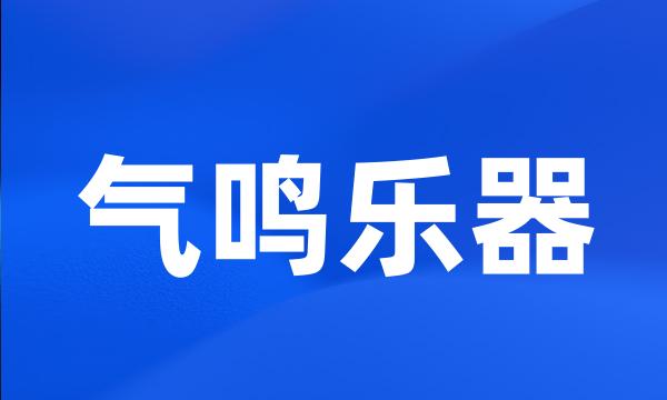 气鸣乐器