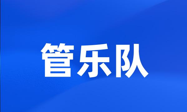 管乐队