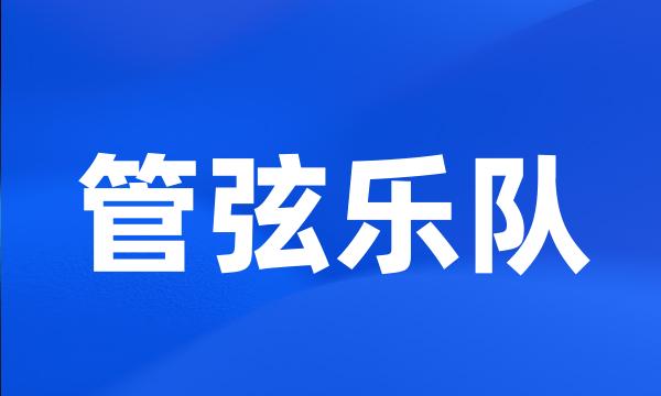 管弦乐队