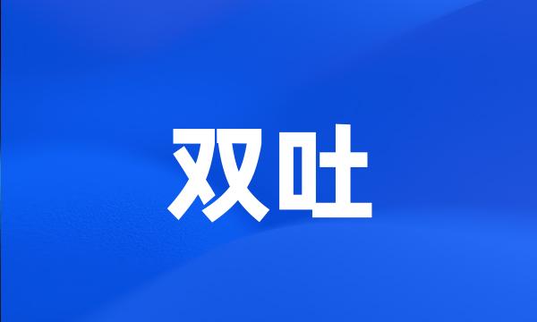 双吐