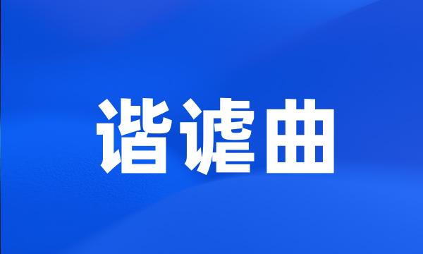 谐谑曲