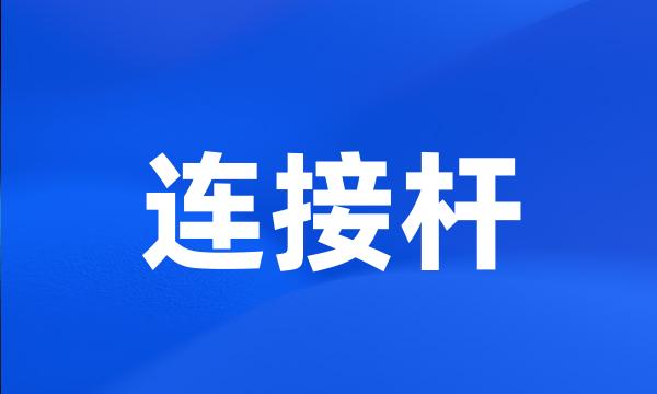 连接杆