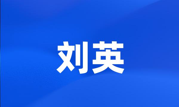 刘英