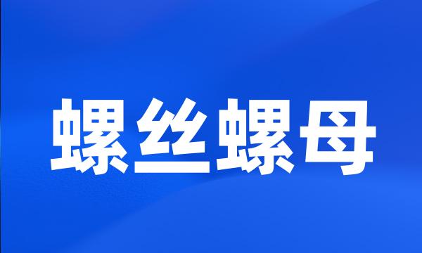 螺丝螺母