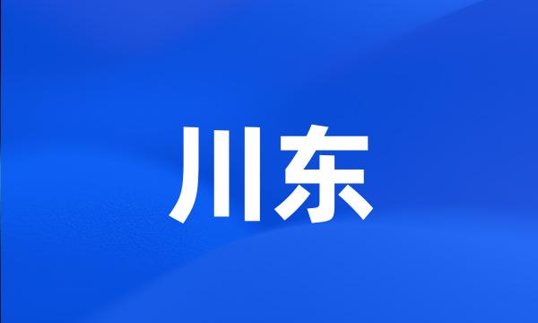 川东