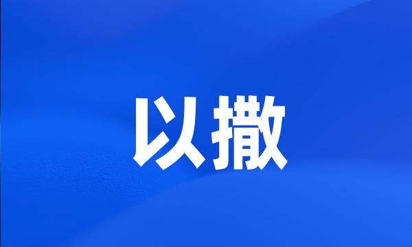 以撒