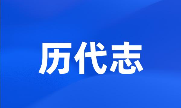 历代志