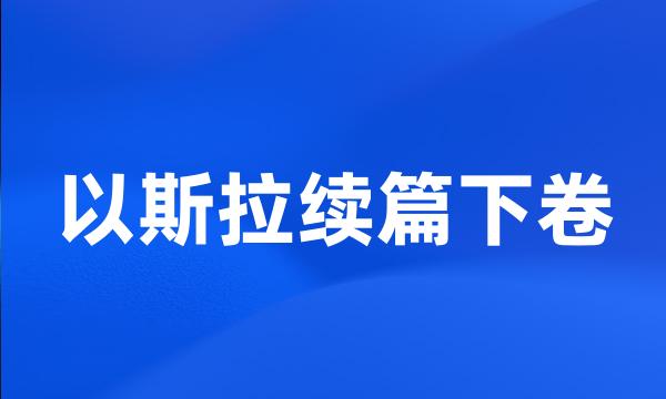 以斯拉续篇下卷