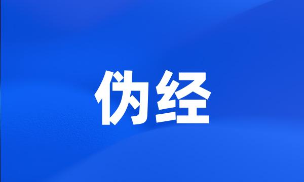 伪经