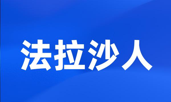 法拉沙人