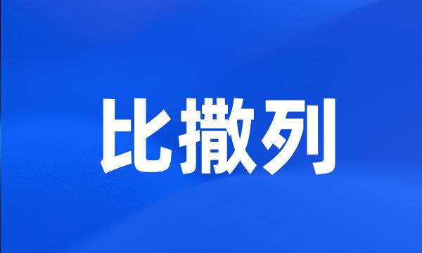 比撒列