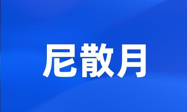 尼散月