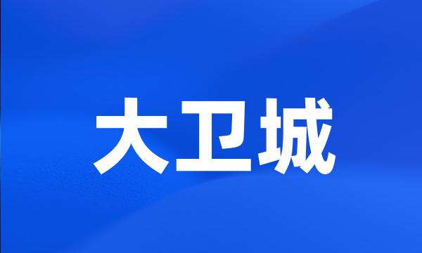 大卫城