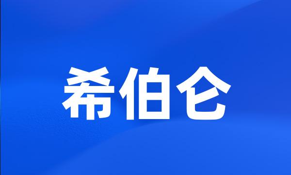 希伯仑