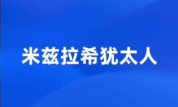 米兹拉希犹太人