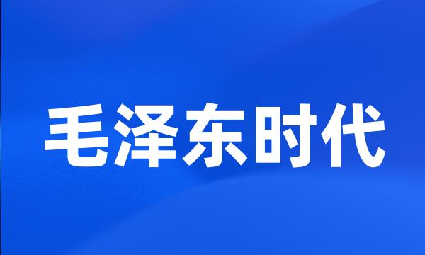 毛泽东时代