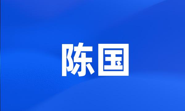 陈国