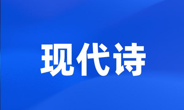 现代诗