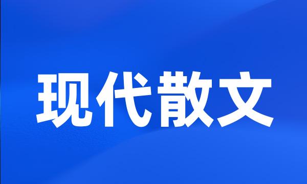 现代散文