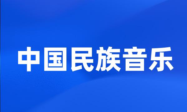 中国民族音乐