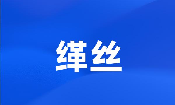 缂丝