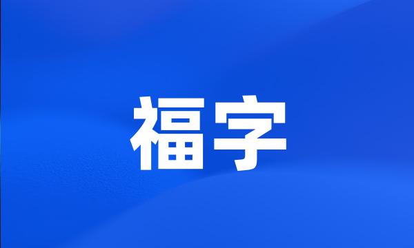 福字