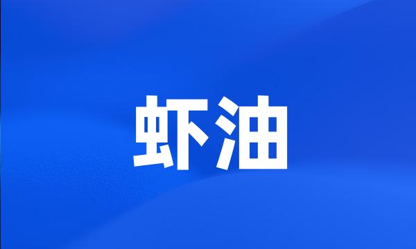 虾油