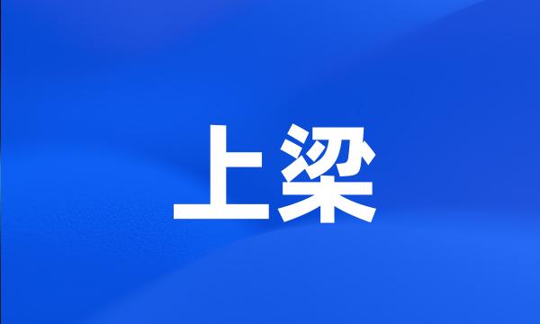 上梁