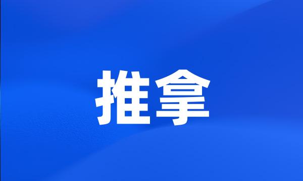 推拿