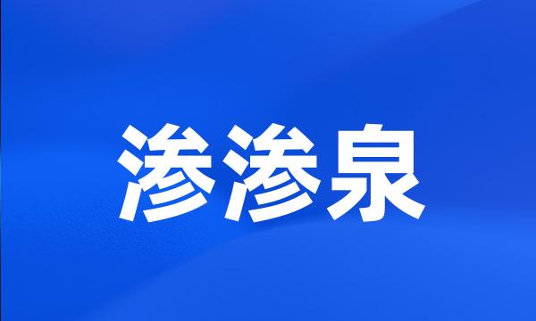 渗渗泉